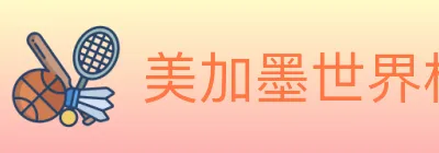 美加墨世界杯玩法官方网站 Logo